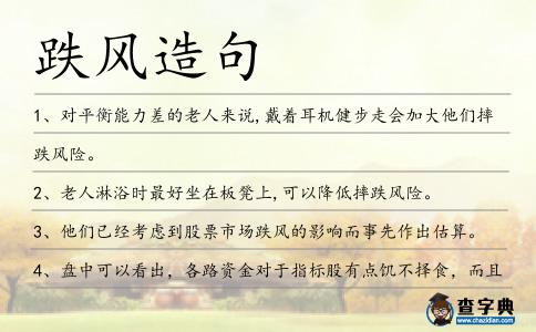 跌風造句
