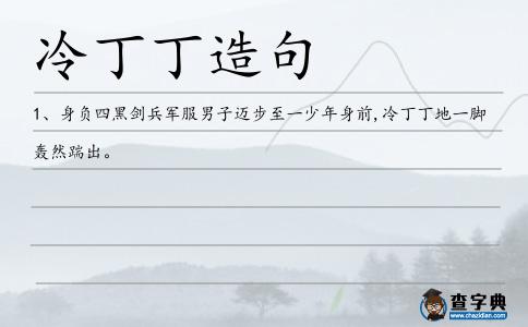 冷丁丁造句