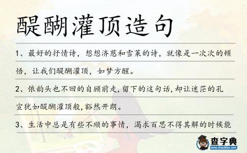 醍醐灌頂造句