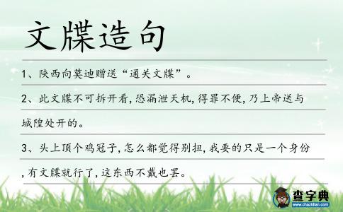 文牒造句