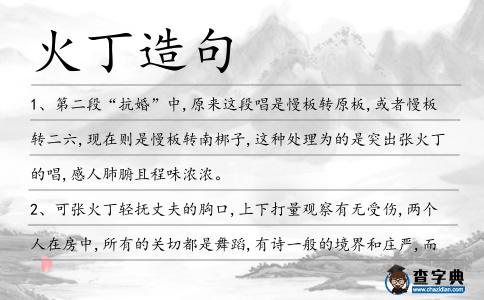 火丁造句