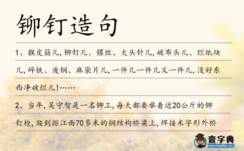 鉚釘造句