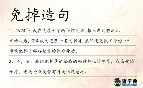 免掉造句