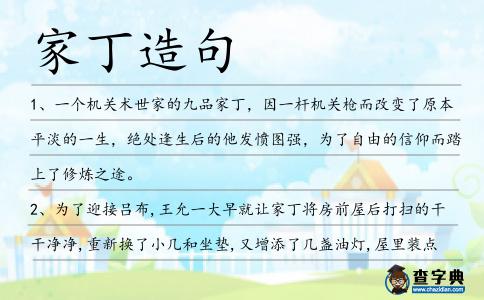 家丁造句