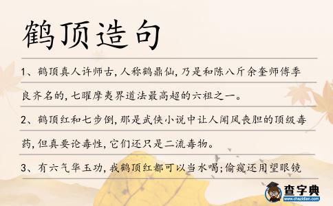 鶴頂造句