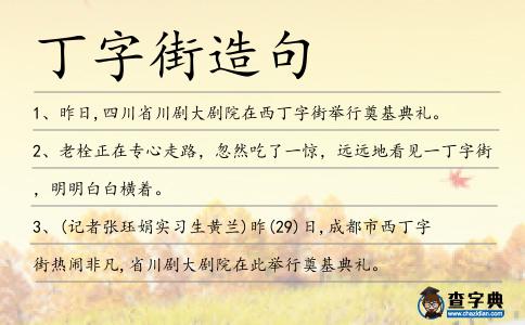 丁字街造句