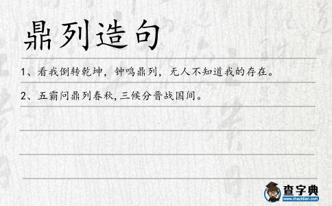 鼎列造句