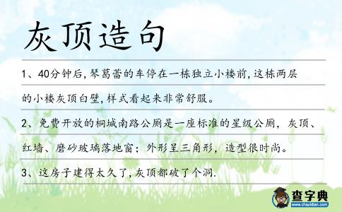 灰頂造句