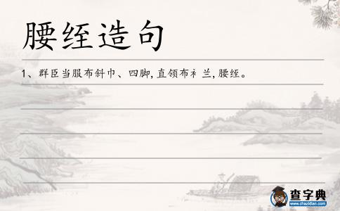 腰绖造句