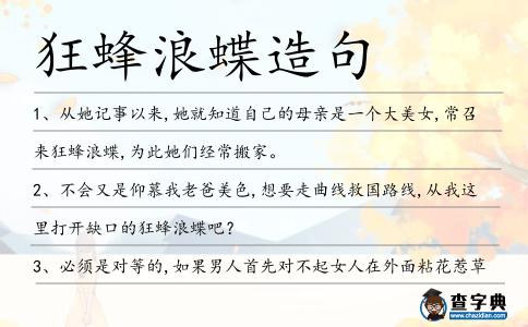 狂蜂浪蝶造句