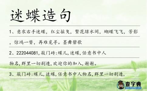 迷蝶造句