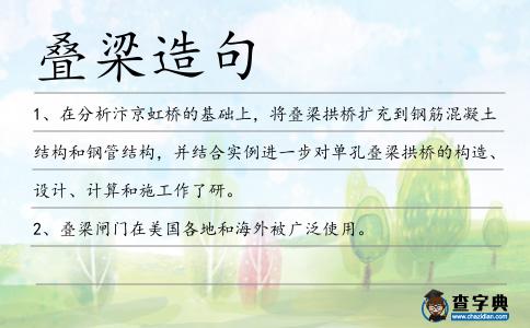 疊梁造句