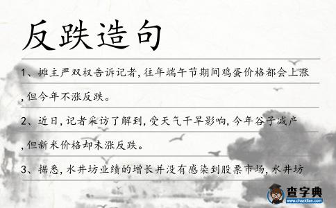 反跌造句
