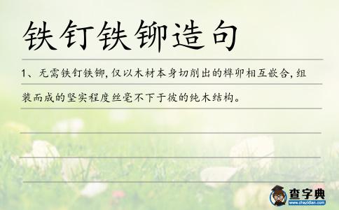 鐵釘鐵鉚造句