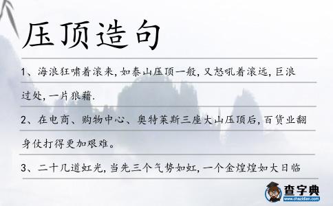 壓頂造句
