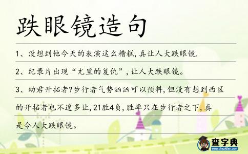 跌眼鏡造句