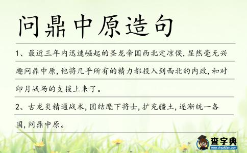 問鼎中原造句