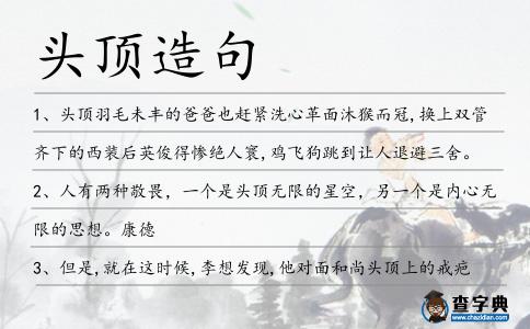 頭頂造句