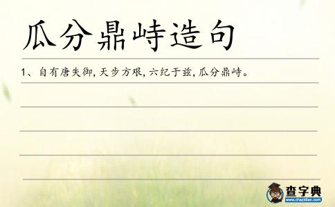 瓜分鼎峙造句