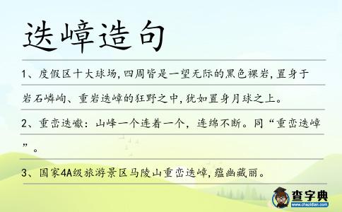迭嶂造句