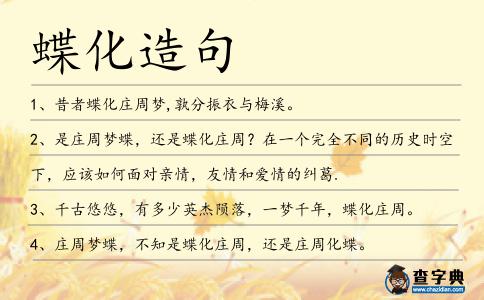 蝶化造句