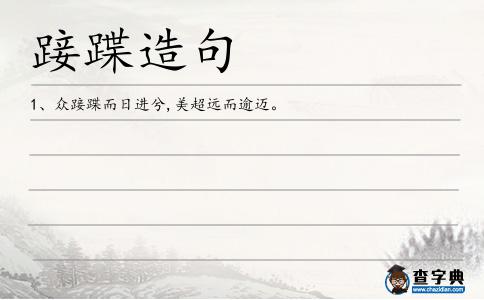 踥蹀造句
