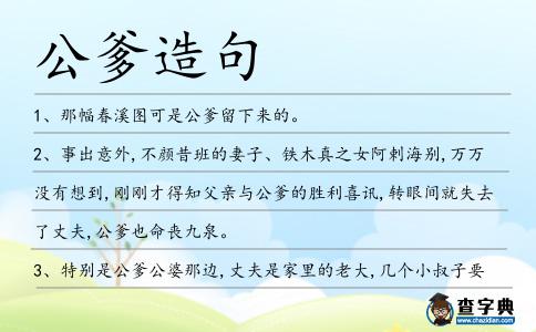 公爹造句
