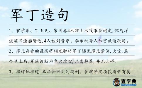 軍丁造句