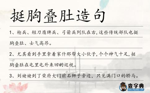 挺胸疊肚造句