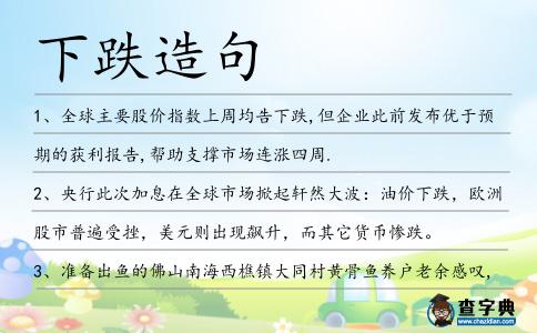 下跌造句