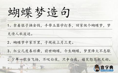 蝴蝶夢造句