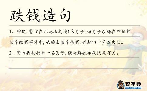 跌錢造句