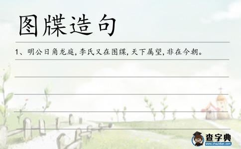 圖牒造句
