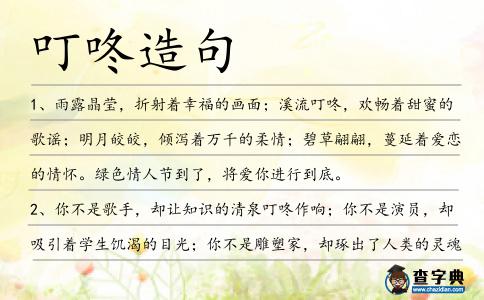 叮咚造句