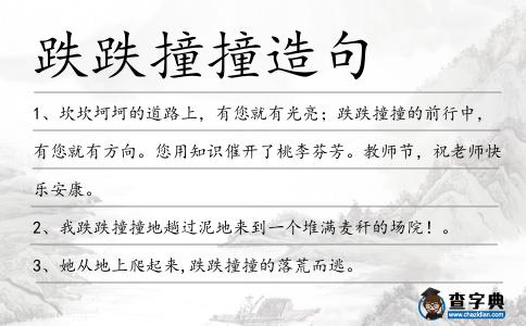 跌跌撞撞造句