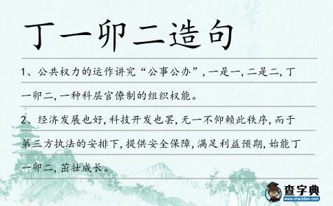 丁一卯二造句