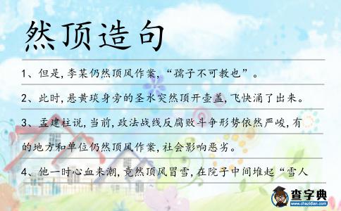 然頂造句