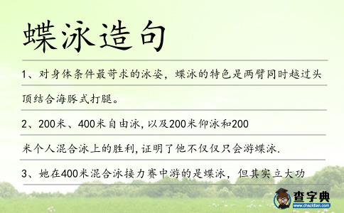 蝶泳造句