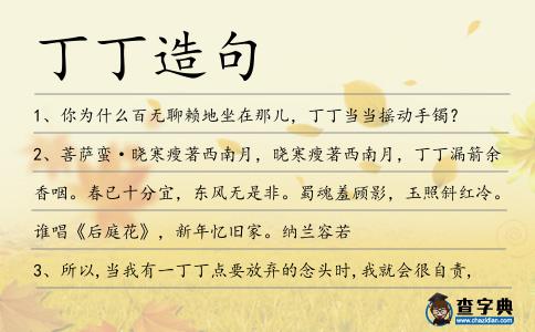 丁丁造句