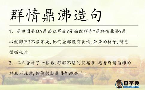 群情鼎沸造句