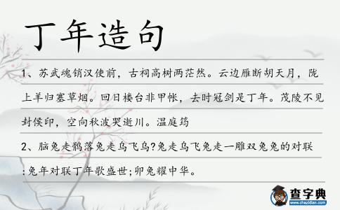 丁年造句