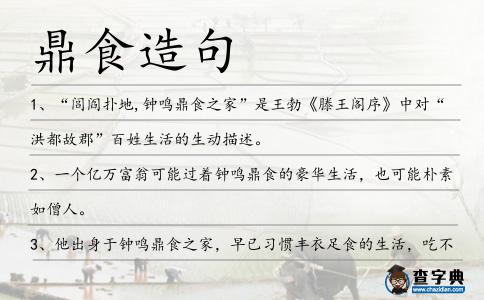鼎食造句