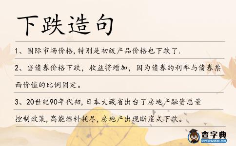 下跌造句