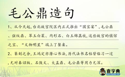 毛公鼎造句