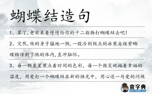 蝴蝶結(jié)造句