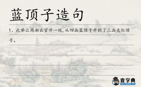 藍頂子造句