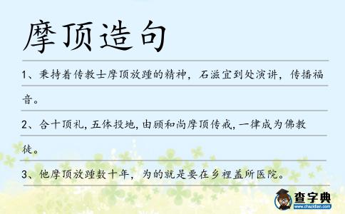 摩頂造句
