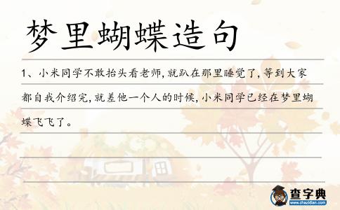 夢里蝴蝶造句