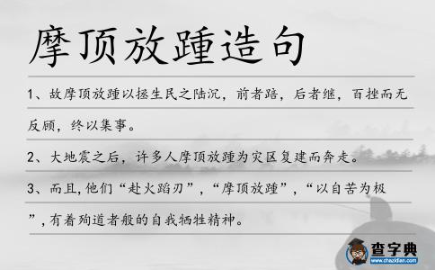 摩頂放踵造句