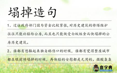 塌掉造句